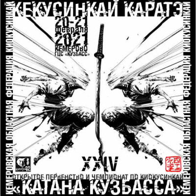 Открытое первенство и чемпионат по киокусинкай XXIV Катана Кузбасса